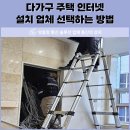 내서읍101 | 다가구 주택 인터넷 설치 업체 선택하는 방법