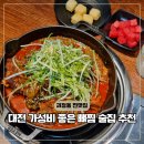 서대전어린이집 | 대전 서구 맛집 괴정동 술집 동백본가 가성비 뼈찜?