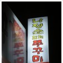 나정순 할매 쭈꾸미 볶음 이미지