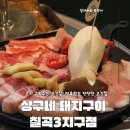 (주)성실육가공 | 칠곡3지구삼겹살 육가공 직접 운영! 유튜버도 인정한 상구네돼지구이 후기