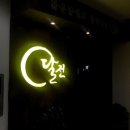 달전당구장