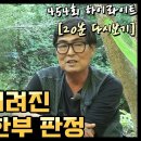 시한부 선고 받았던 자연인을 23년째 살게 해준 기적의 땅' 나는 자연인이다 454회 이미지