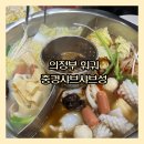 중경마라샤브샤브 이미지