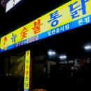 뉴숯불통닭 이미지
