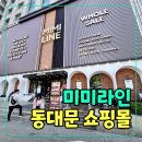 동대문 미미라인 동대문점 후기｜저렴한 악세사리 쇼핑하기 좋은 곳
