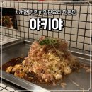 야키야 | 서면 철판요리맛집 "야키야" 방문후기 (오꼬노미야키/호르몬야키/야키소바)