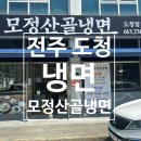 모정산골냉면 이미지