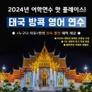 [태국 방콕 어학연수] 방콕 송크란 축제 일정과 ih 방콕 어학원 3월 마지막 주 후기!