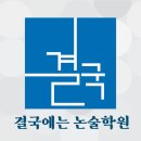 결국에는논술학원
