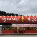 할매샤브손칼국수 이미지