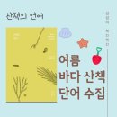 산책의 언어, 목수책방, 여름 바다 산책 단어 수집, 삼양 해수욕장