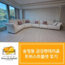 손예진소파, 송정동 금강펜테리움 트위스트풀셋 후기