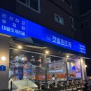 차고치는남자 | 양산 물금맛집 갯벌의조개 대왕조개전골 푸짐해서 놀란 후기