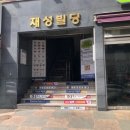 재성한의원 이미지