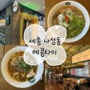 메콩타이 | 세종 나성동 쌀국수 맛집, 깔끔 담백한 메콩타이 후기