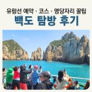 [공지] 여수 백도 유람선 타는 곳 예약 코스 명당자리 꿀팁 총정리_2026여수세계섬박람회 꼭 가봐야 할...