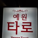 카페타로연 티스토리