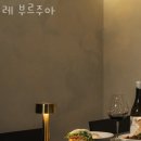 세로수길약국 | 신사동맛집 레 부르주아 진솔한리뷰