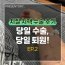 우리항맥외과의원 | 치질 치핵 수술 후기 2 당일 수술 당일 퇴원 수술비용 광고 X