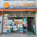 신기시장약국 이미지