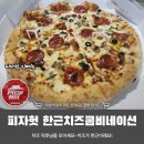 치즈에 퐁당! 피자헛 한근 치즈피자 콤비네이션 신메뉴 후기
