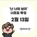 {405번째 탈출하는 하루} 신촌 클레버타운 - 난 너의 보이