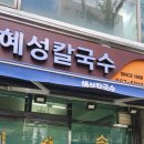 혜성손만두 | [청량리역, 경동시장] 맛집 닭칼국수, 멸치칼국수 '혜성칼국수'(손칼국수 후기)