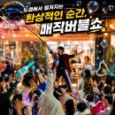 하동유도체육관 | 버블쇼 섭외문의 울산 양산 초등학교 지역축제 비누방울 마술공연 후기