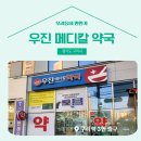 우진 메디칼 약국 이미지