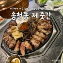 제줏간송천 | [전주 맛집] 제줏간 송천점 전주 삼겹살 맛있는 집