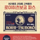 추천＞[일본로이히츠보코] 동전파스1개(156매) 이미지