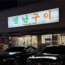 촌닭 | 광주 노포맛집 상무지구 별난구이 내돈내먹 촌닭볶음 후기