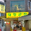 조리농업협동조합 | 파주 맛있는 녀석들 맛집 대장군집은 돼지부속 찐 맛집