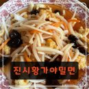 무계동 151-1 (무계먹거리타운 입구 맞은편) | 장유 무계동 가성비 끝판왕 중국집! '진시황가야밀면'에서 짜장면+탕수육 지인과 점심 한 끼🍜