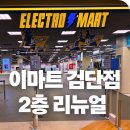 새로봄약국 | 이마트 검단점 리뉴얼 후 2층 일렉트로마트｜새로 생긴 구성 직접 봄