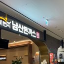 101번지남산돈까스롯데아울렛 이미지