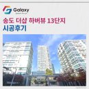남부경로당 | 송도 더샵 하버뷰 13단지 삼성무풍 시스템에어컨 4대 시공현장