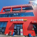 서해대로93번길 | 인천 중구 초심한식뷔페 아이랑 가도 좋은 인천항맛집