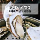 UR(경상남도)-[거제대로]-상-1 | 거제도 굴 맛집 굴구이 생굴무침 굴전 굴탕수 굴죽까지 다채로운 굴코스 재방문 후기