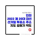 인천계양초등학교 상아분교장 | 제 20대 대통령선거(대선) 인천 선거일 투표소 주소 지도 길찾기 약도