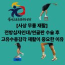 21세기스포츠재활클리닉 | [사상 무릎 재활] 전방십자인대/연골판 수술 후 '고유수용감각' 재활이 중요한 이유