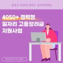 달성군에서 추진하는 2025년 4050+ 경력형 일자리 고용장려금 지원사업 안내