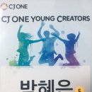 [대외활동] CJ Young Creators 1기 _ 10기 박혜은 이미지