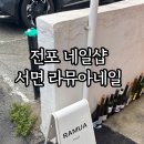 뮤아네일 이미지