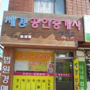 세경공인중개사사무소 이미지