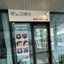 뷰노크헤어 네이버블로그