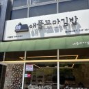 애플꼬마김밥범서점