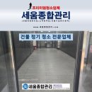 (주)대전성모약품 | 대전 중구 건물 계단청소 전문업체 후기