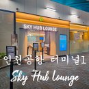 스카이PC | 스카이허브 라운지 인천공항 1터미널 서편 후기 가격 샤워