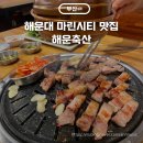 제주해운 | 해운대 마린시티 오겹살 찐맛집 해운축산 내돈내산 후기